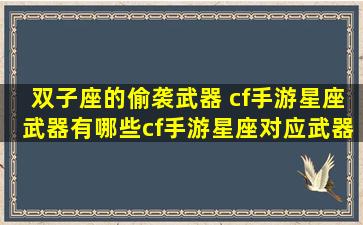 双子座的偷袭武器 cf手游星座武器有哪些cf手游星座对应武器详解